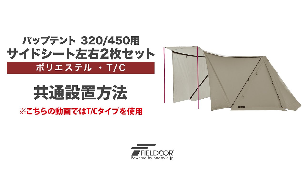 FIELDOOR パップテント 320/450用 サイドシート左右2枚セット