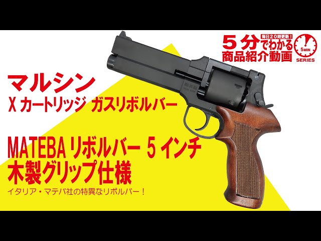 5分でわかる】マルシン Xカートリッジ ガスリボルバー MATEBA