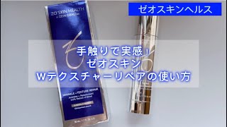 手触りに納得！ゼオスキンのWテクスチャーリペア（Wrinkle + Texture