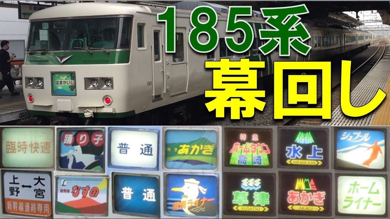鉄道185系方向幕愛称幕