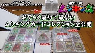 おそらく最初で最後のムシキングカードコレクション全公開 【甲虫王者