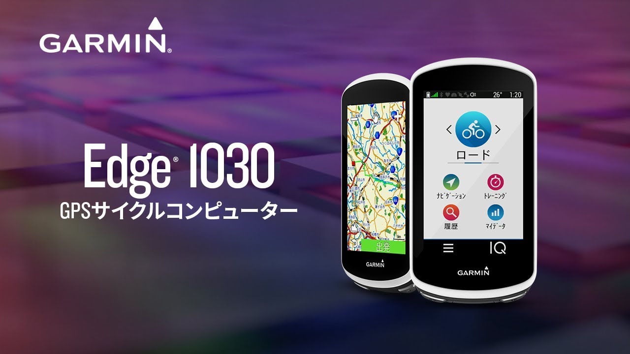 Edge 1030 セット | 販売終了 | Garmin 日本