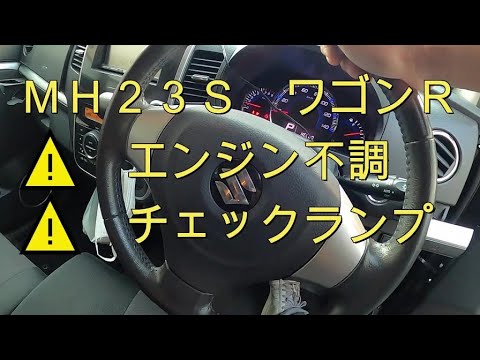 ⚠️ Engine malfunction❓ Check lamp❓ MH23S Wagon R Inspection