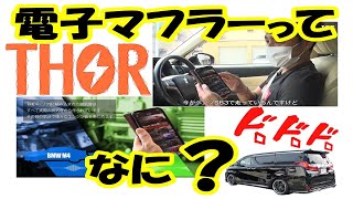 THOR】ソアチューニングジャパン大阪 電子マフラースピーカー装着