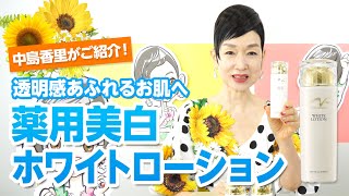 薬用美白ホワイトローション | クリスタルジェミー 中島香里の美白化粧品
