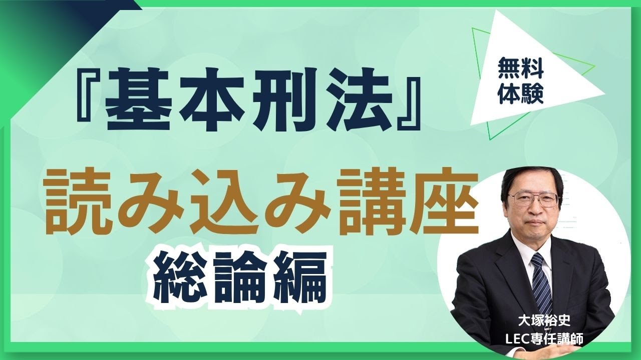 無料体験】2026年目標『基本刑法』読み込み講座[総論編] - YouTube