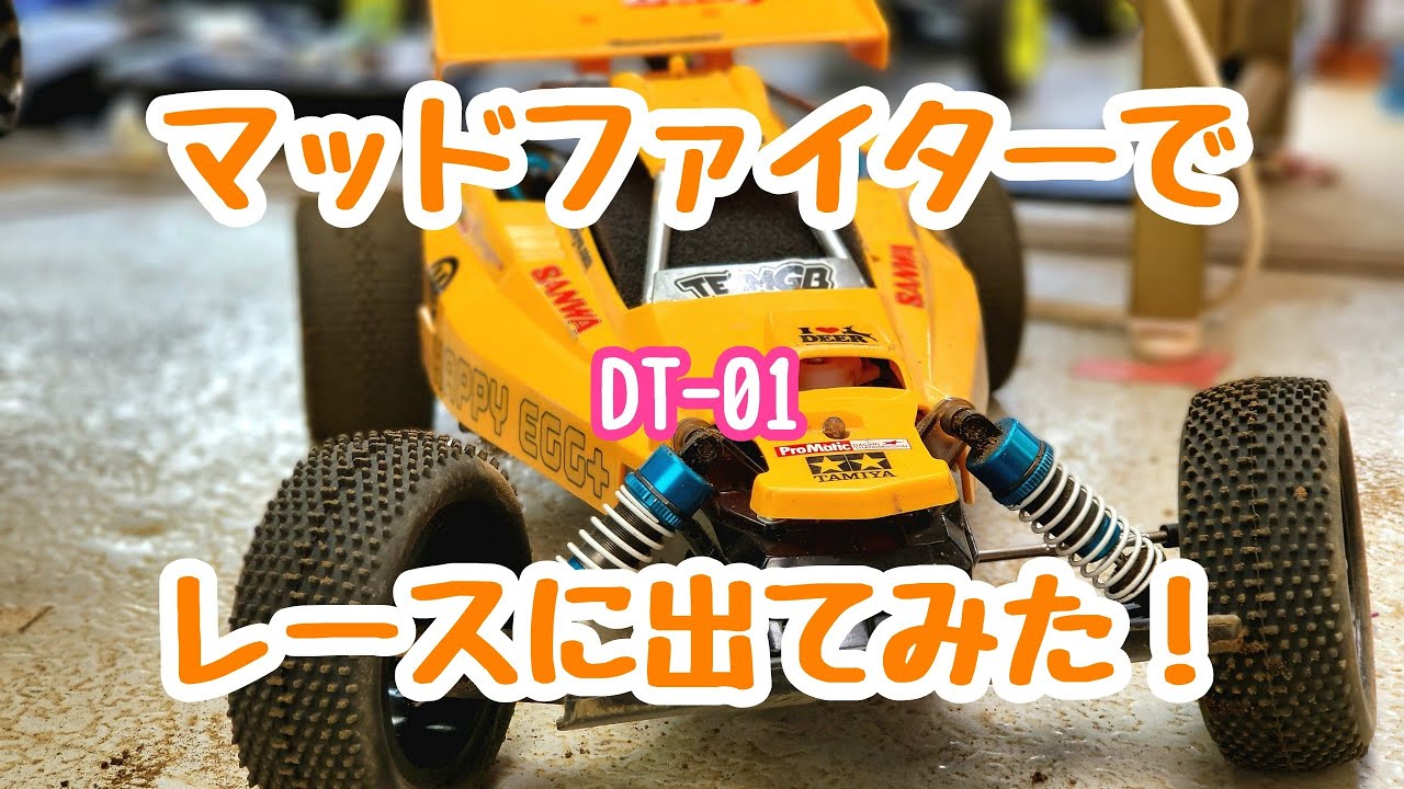 修正版 #タミヤ #DT01 #マッドファイター でレースに出てみた。#tamiya