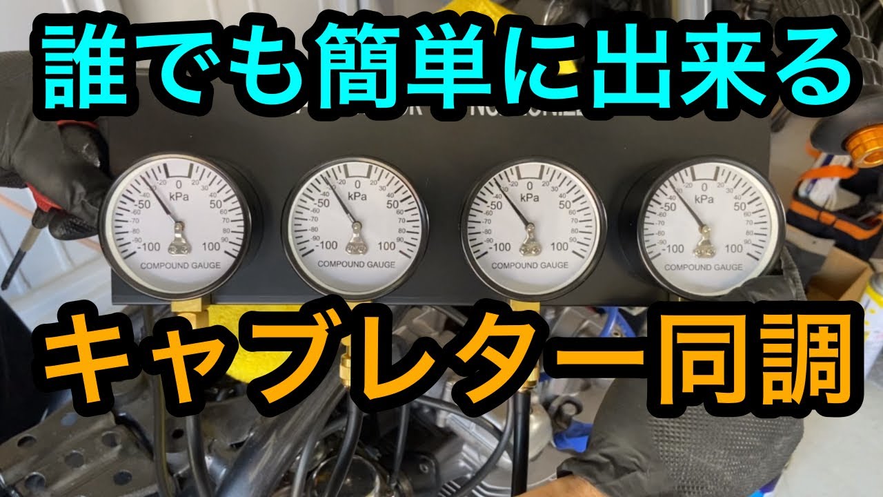 工具】バキュームゲージでゼファー750の同調を取ってみた - YouTube