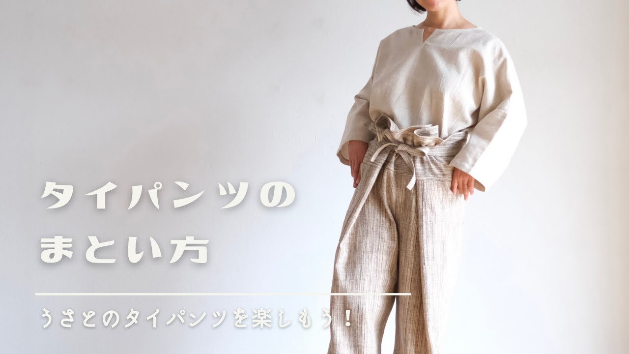 タイパンツのまとい方〜Usaatoのタイパンツを楽しもう！〜 - YouTube