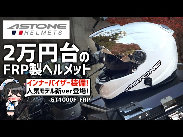 FRP製なのにお手頃価格!ASTONE GT-1000F-FRPつかってみた！ #Vtuber