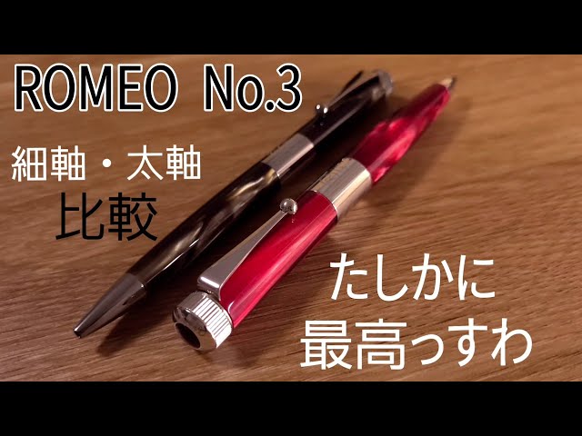 ROMEO No.3 細軸・太軸の比較・レビュー 最高のボールペンのひとつ