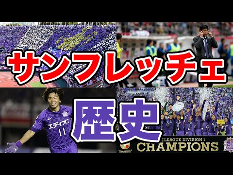 Three championships in four years] The history of Sanfrecce