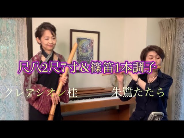 尺八2尺7寸と篠笛1本調子でDUO 「蹴抜峠kenuke toge」（朱鷺たたら
