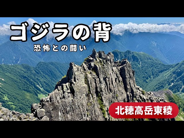 Kitahotakadake East Ridge [Godzilla's Back] Solo Challenge without