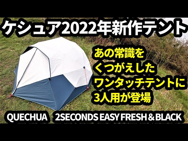 QUECHUA【ケシュア】2SECONDS EASY FRESH＆BLACK 2022年新作！ あの