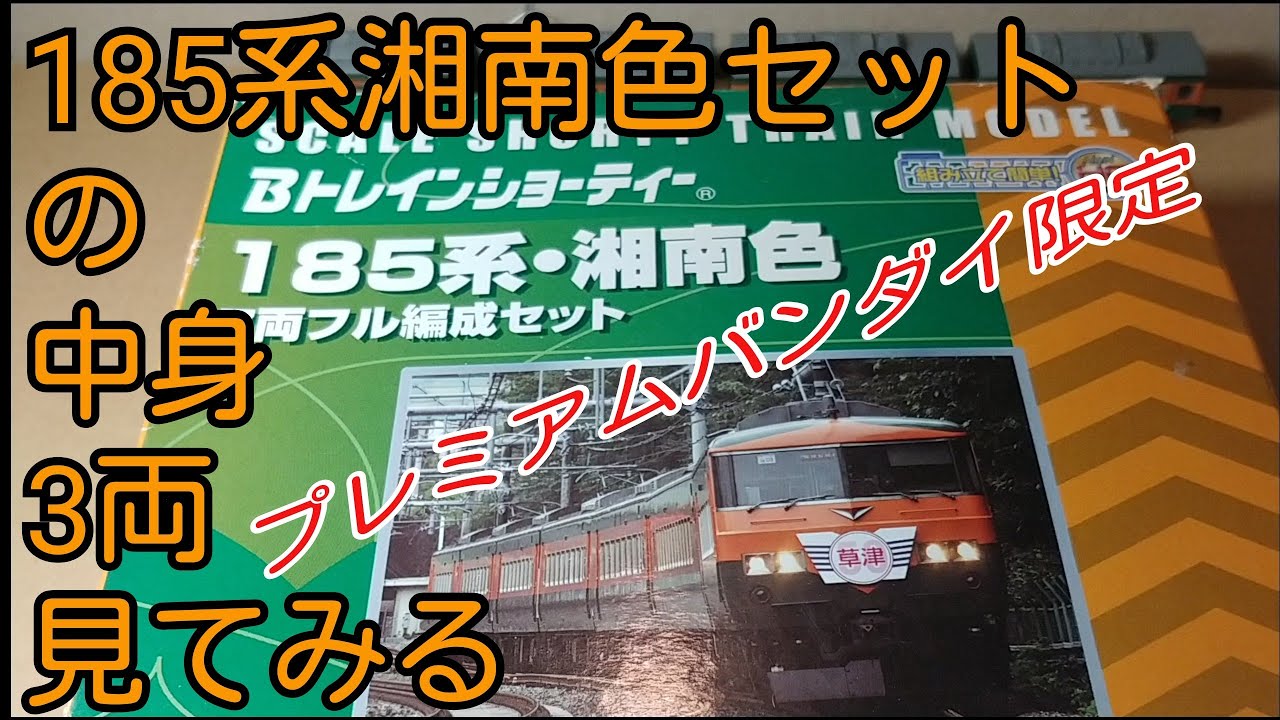 Bトレイン Bトレ 185系200番台 リレー号 7両フル編成 Bトレイン Bトレ
