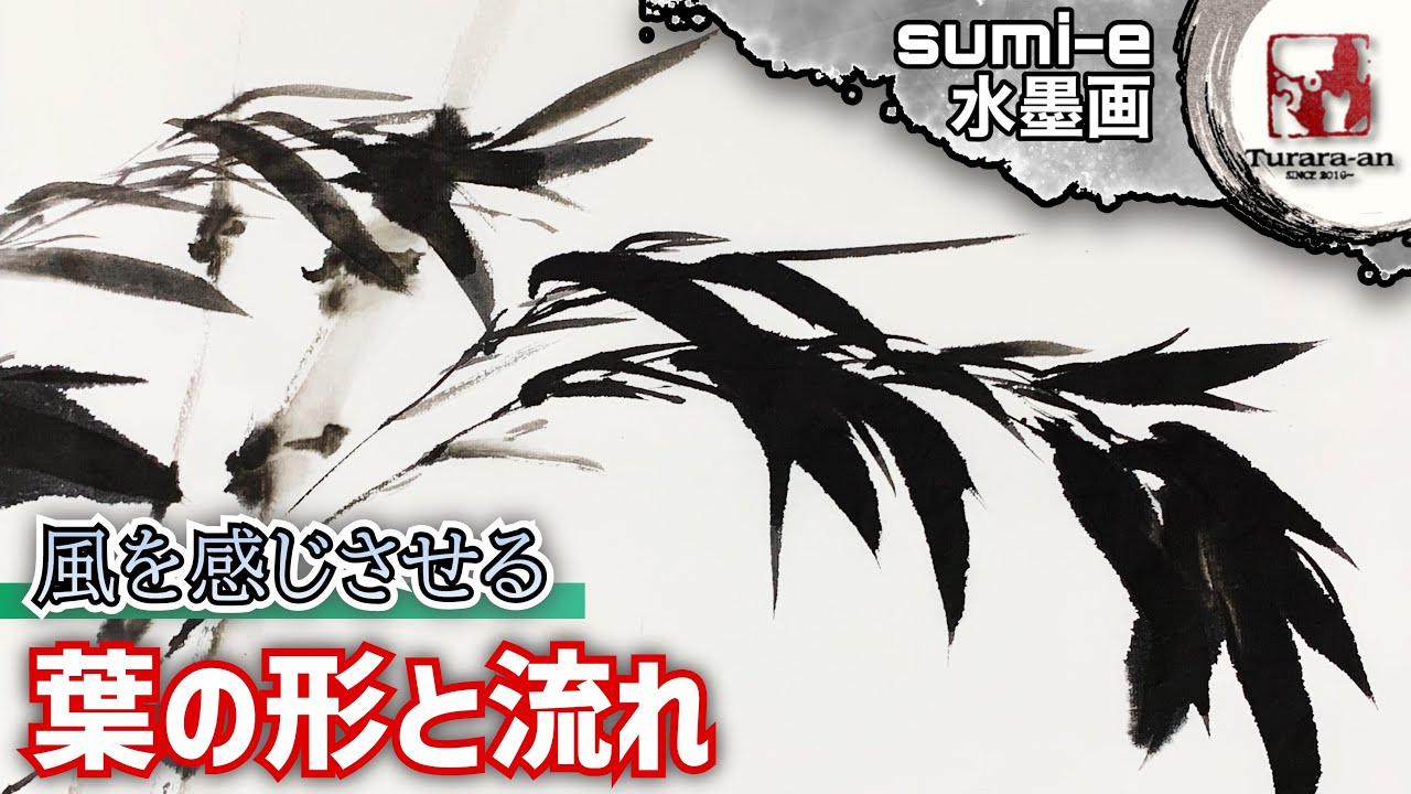 Ink painting] How to express the invisible wind? How to draw