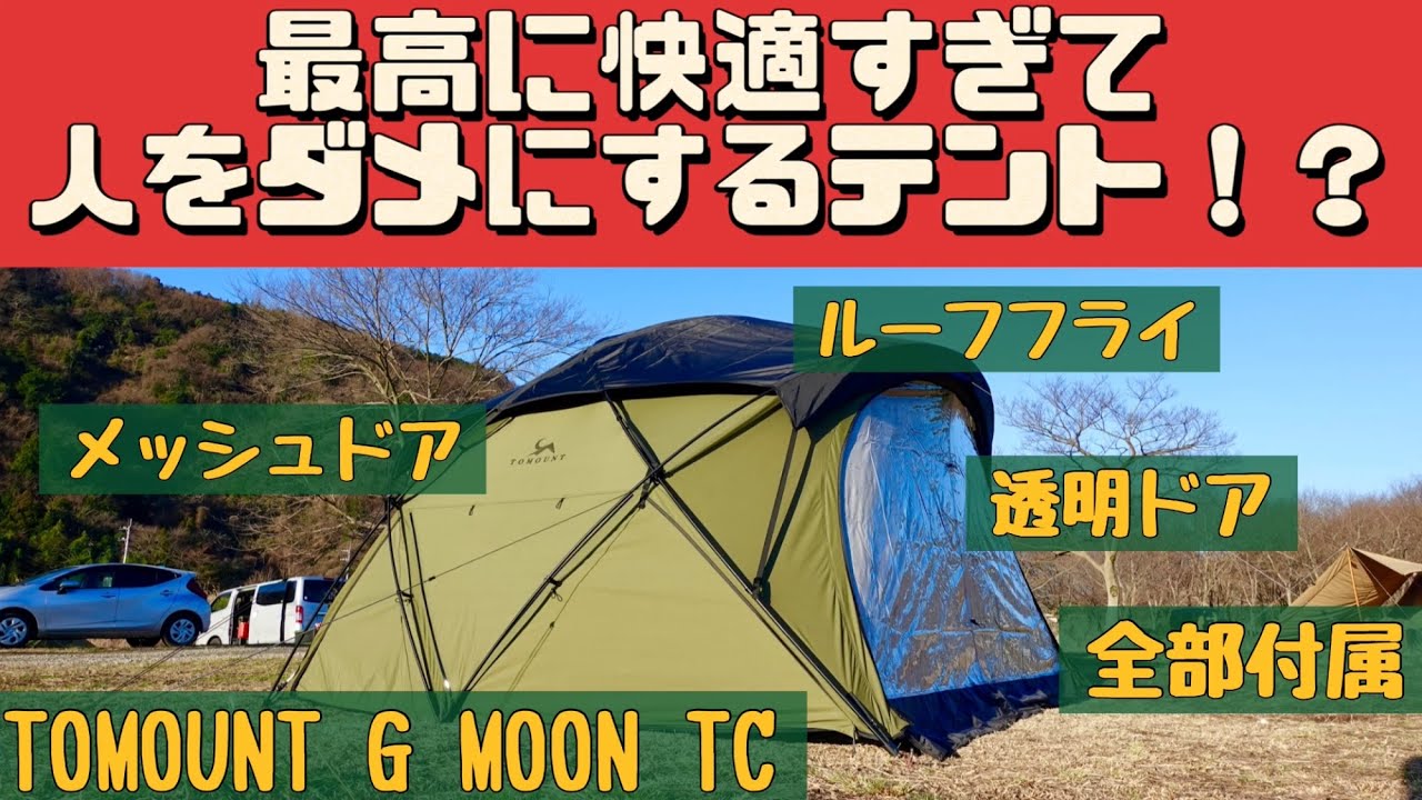 テントマニア】 これを経験すると他のテントに戻れなくなります