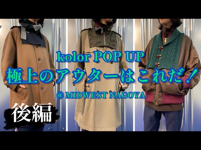 kolor】後編！21AW極上のアウターはこれだ！ - YouTube