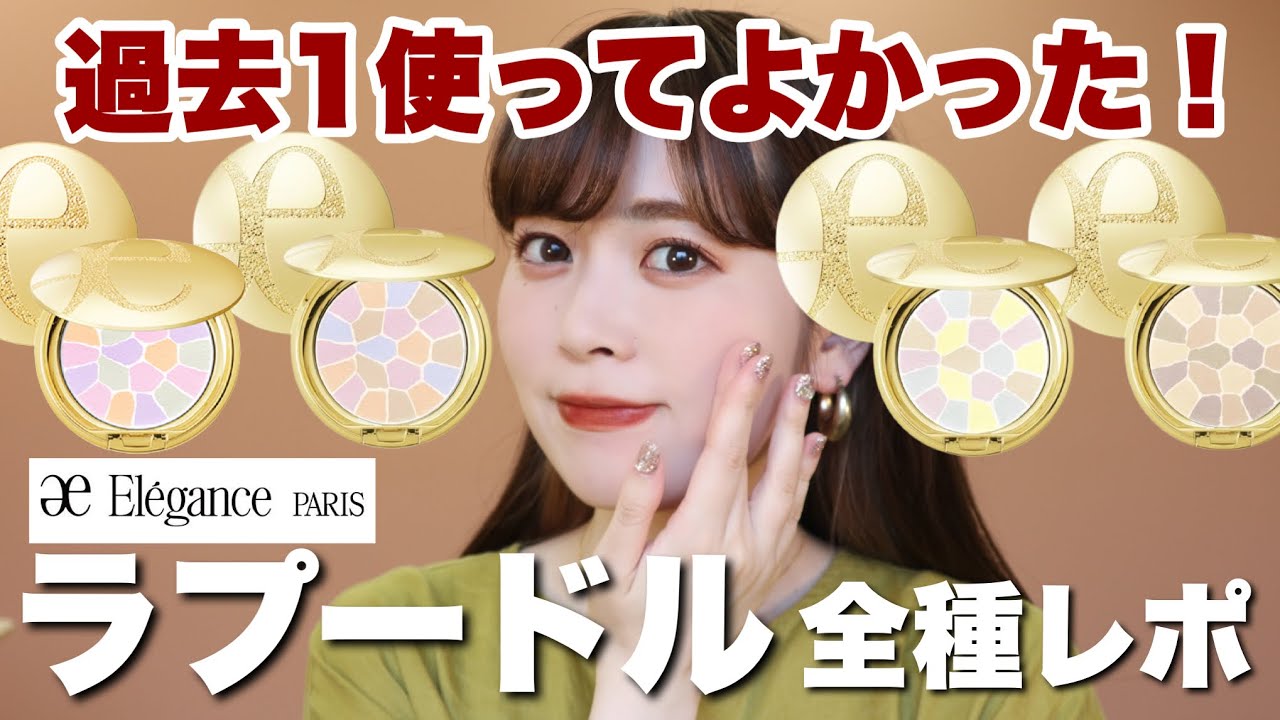 全種レビュー】エレガンスのラプードルオートニュアンス全種レポ！色味