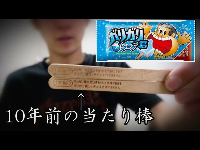 ガリガリ君】10年前の当たり棒は交換できるのか。 - YouTube