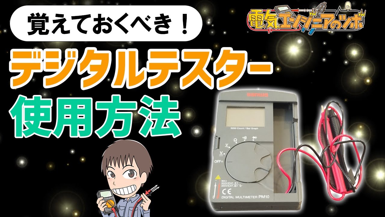実演動画】これだけ覚えれば大丈夫！デジタルテスターの使い方を分かり