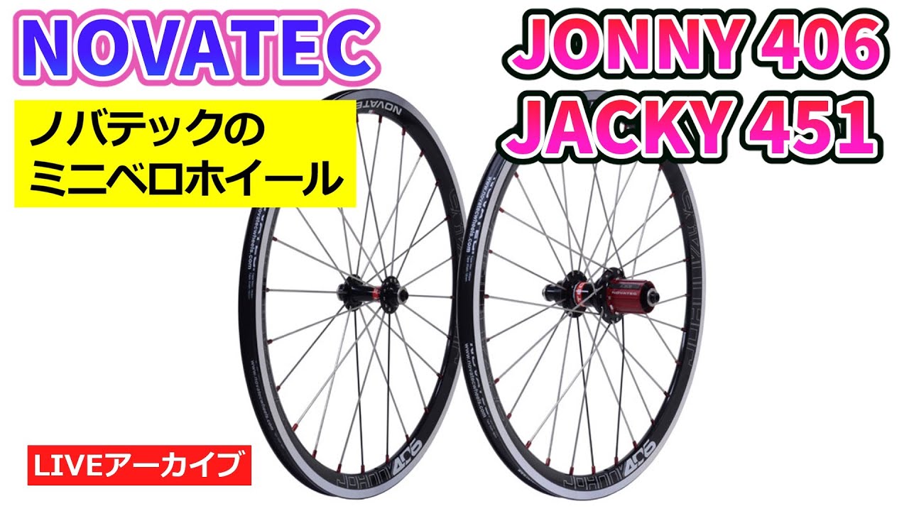 ミニベロのホイール。NOVATEC JONNYとJACKY 406と451の紹介をします