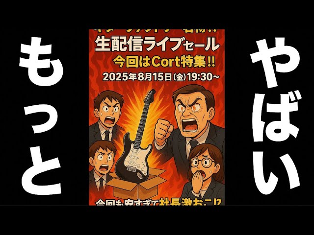 ギターファクトリーライブセール配信中！今回はCortで大暴走！ - YouTube