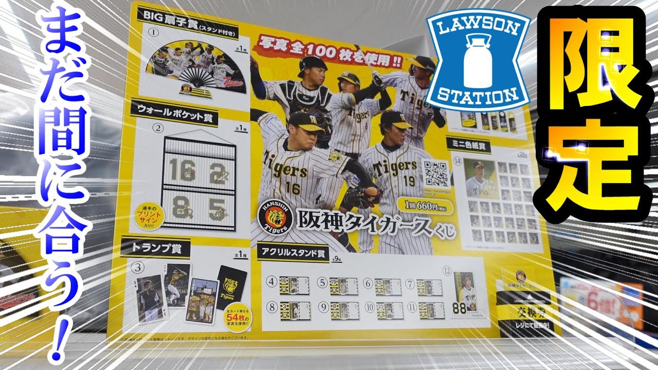 まだやってない人いる？【ローソン限定】阪神タイガースくじ引いてみた