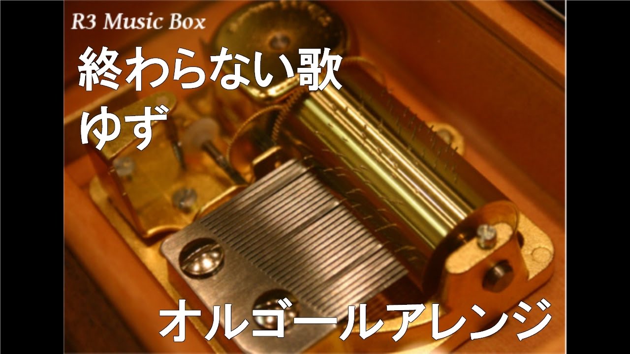 終わらない歌/ゆず【オルゴール】 (フジテレビ系『めざましテレビ