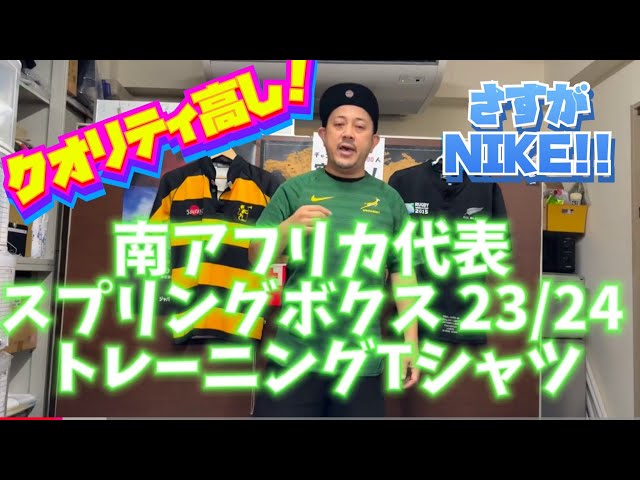 南アフリカ代表 スプリングボクス 23/24 トレーニングTシャツ - YouTube