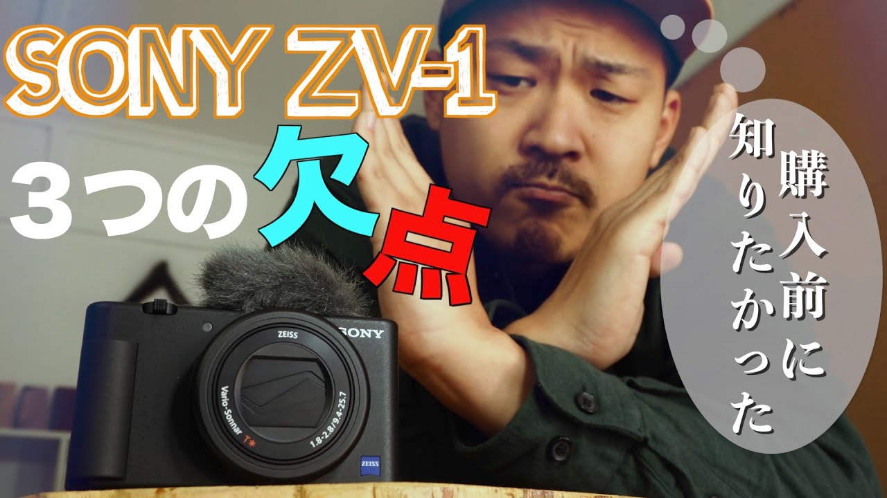 SONY VLOGCAM ZV-1 購入前に知っておきたい注意点！悪いところ3つ