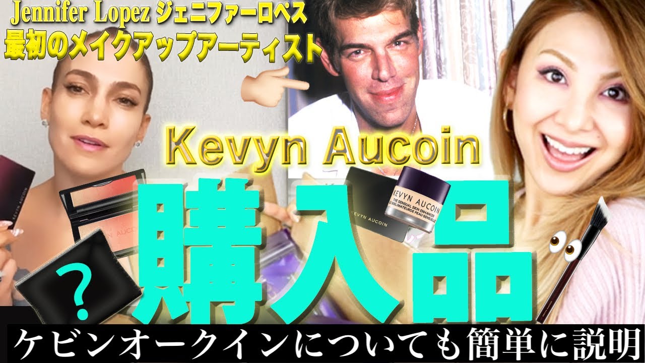 購入品紹介【Kevyn Aucoin】ケヴィンオークイン❤️ジェニファーロペス