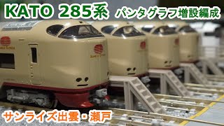 Nゲージ】 KATO 285系 サンライズエクスプレス パンタグラフ増設編成