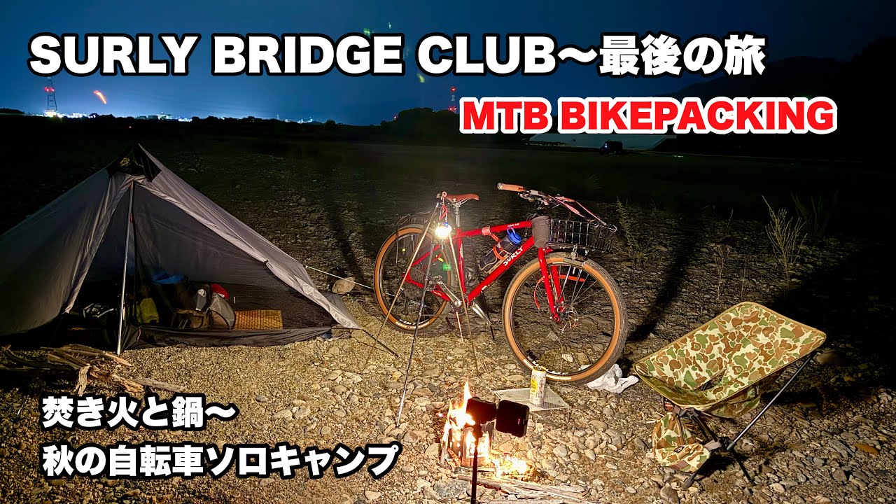 SURLY Bridge Clubで行く自転車ソロキャンプ｜秋の河川敷で焚き火と