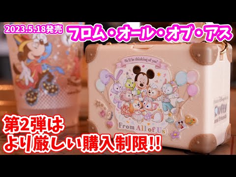 第1弾とはルールが違います】「ダッフィー＆フレンズのフロム・オール
