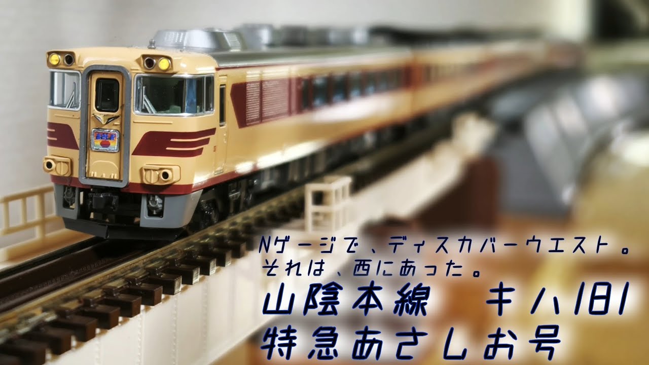 Nゲージ】山陰本線 キハ181 特急あさしお号 - YouTube