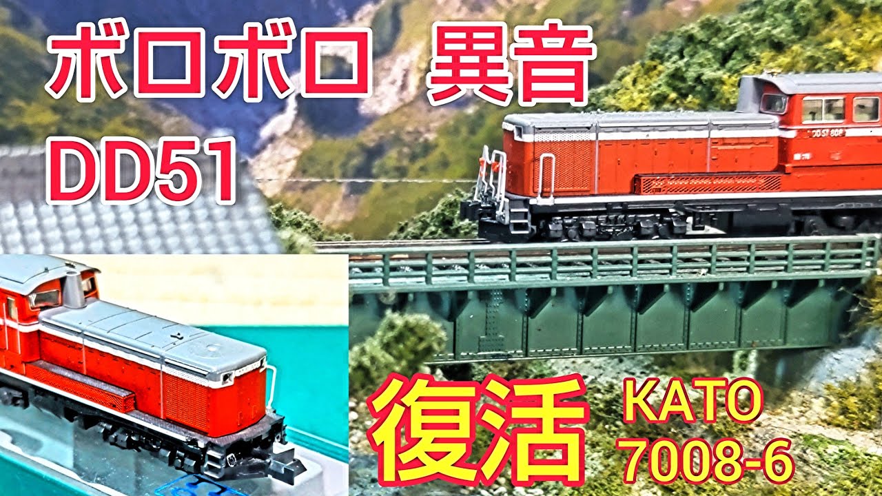 異音、ボロボロのDD51を復活 [ 鉄道模型、Nゲージ ] - YouTube