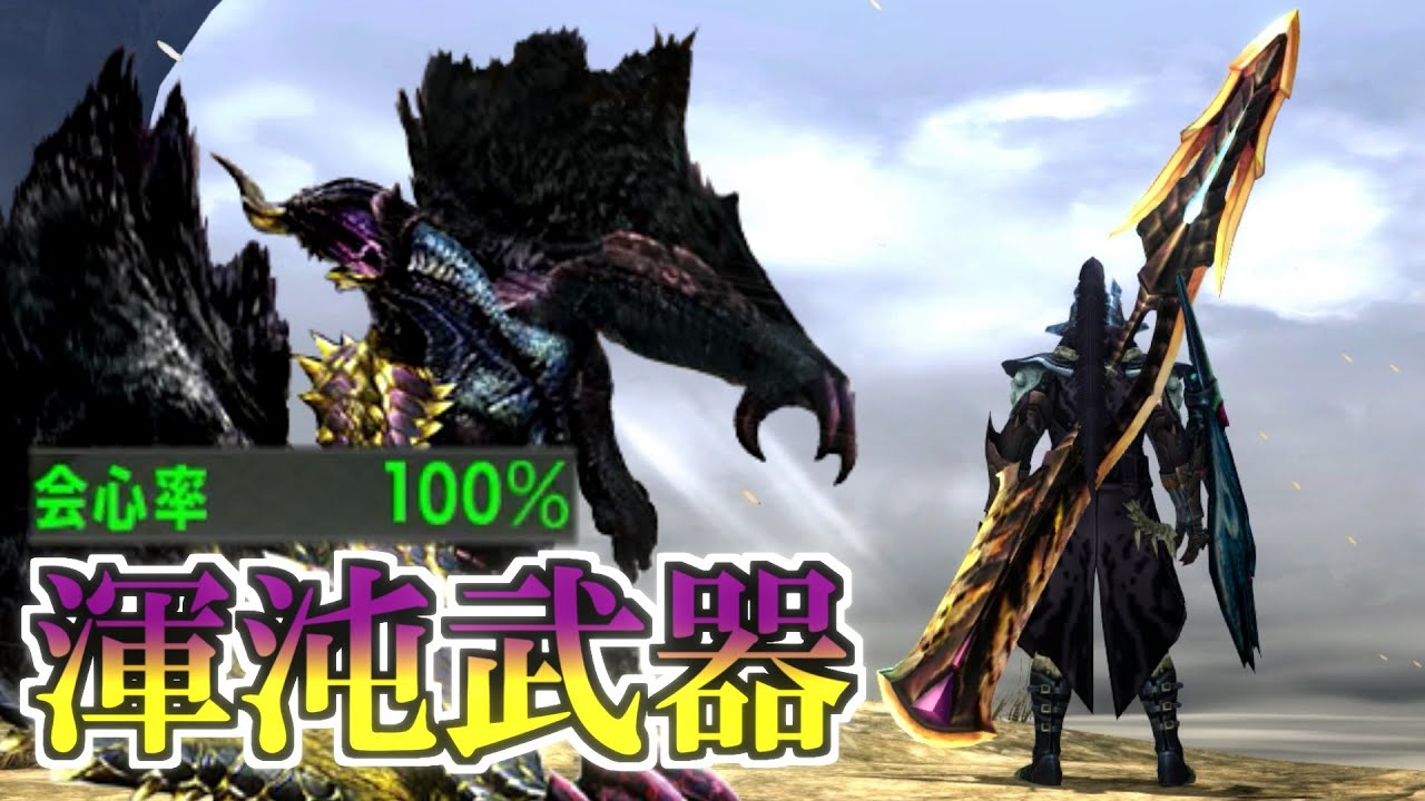 MHXX/HD】渾沌ゴア武器の魅力を皆に伝えたい！【ゆっくり実況】 - YouTube