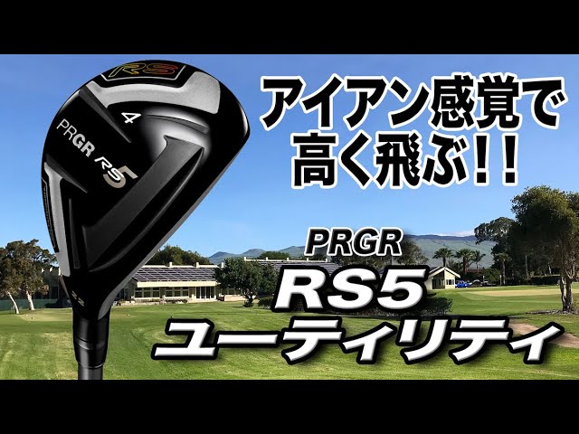 アイアン感覚でウッドのような飛距離！PRGR「RS5 ユーティリティ