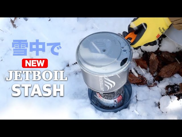 雪中でJETBOIL スタッシュ（2021年春発売の新型） - YouTube
