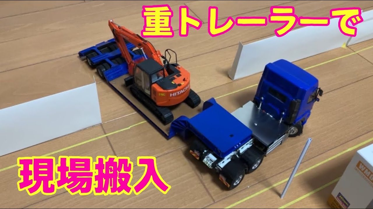 1/32・自作RC】重トレーラーでショベルカー を現場に搬入 - YouTube