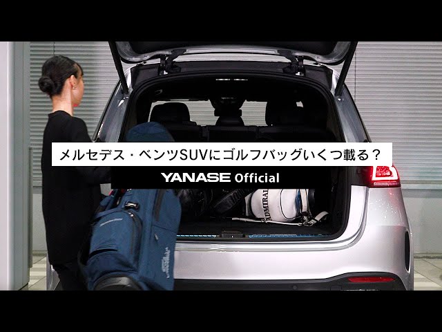 ベンツSUV9車種のラゲッジスペース比較 ゴルフバッグはいくつ積載