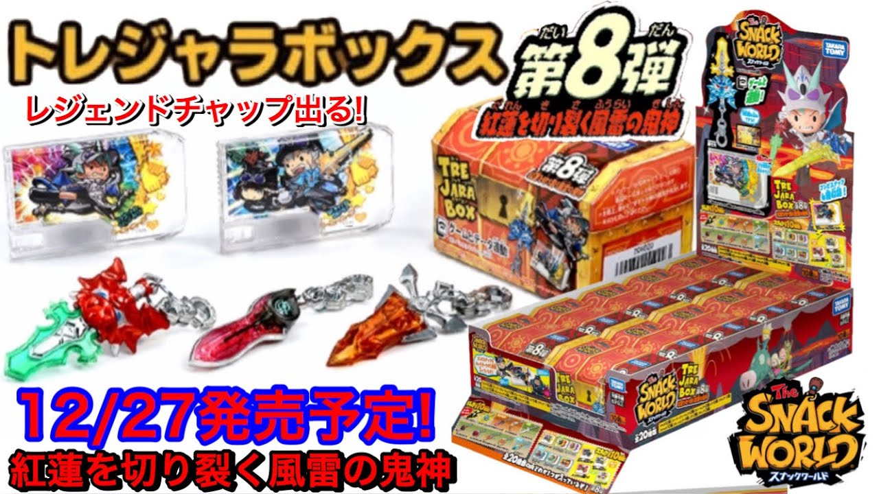 ついに DKレジェンドチャップ のスナックが登場！トレジャラボックス