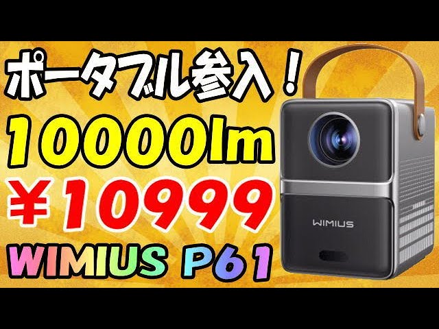 WIMIUS P61 ポータブルプロジェクターの登場だ～♪ - YouTube