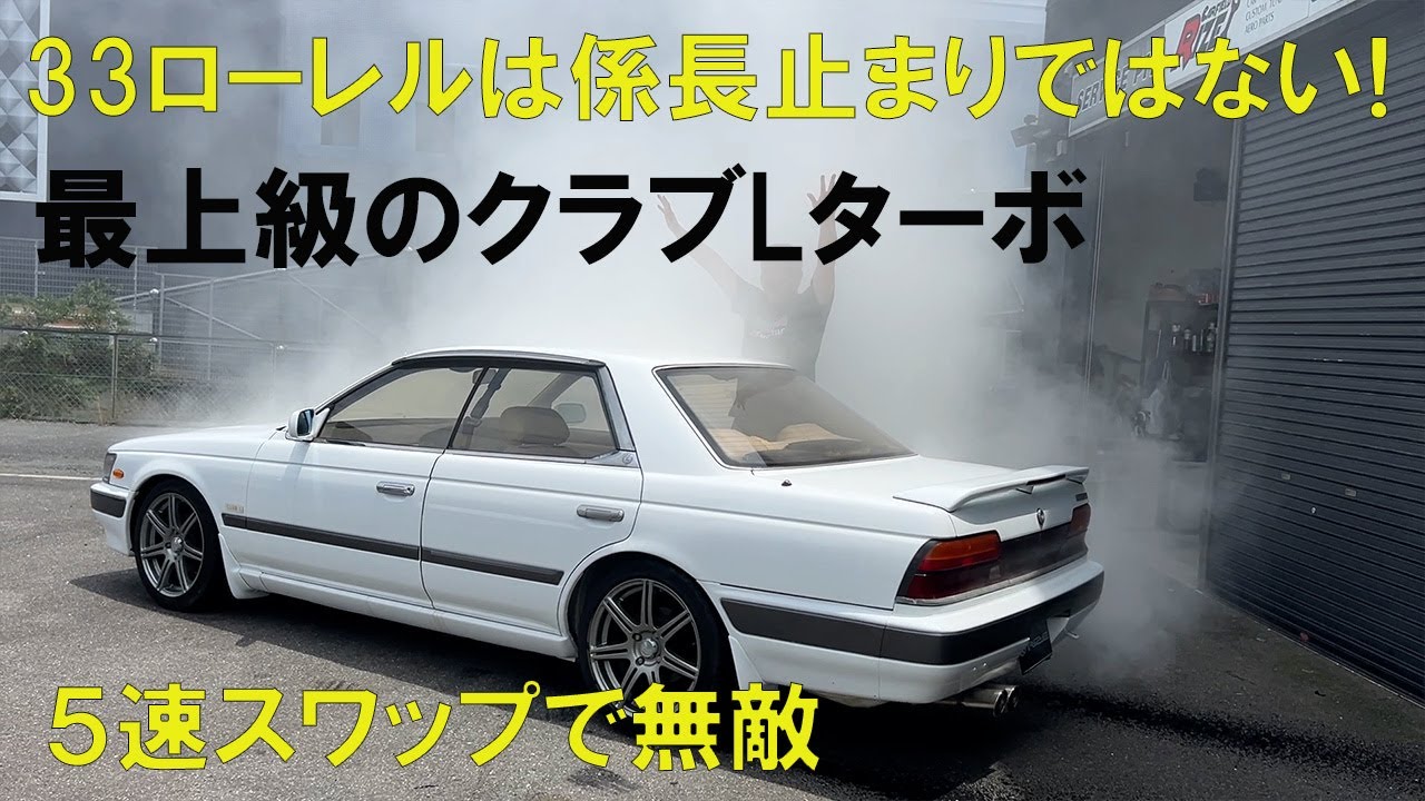 33ローレルクラブLターボ5速で楽々バーンナウト！これがローレル最上級