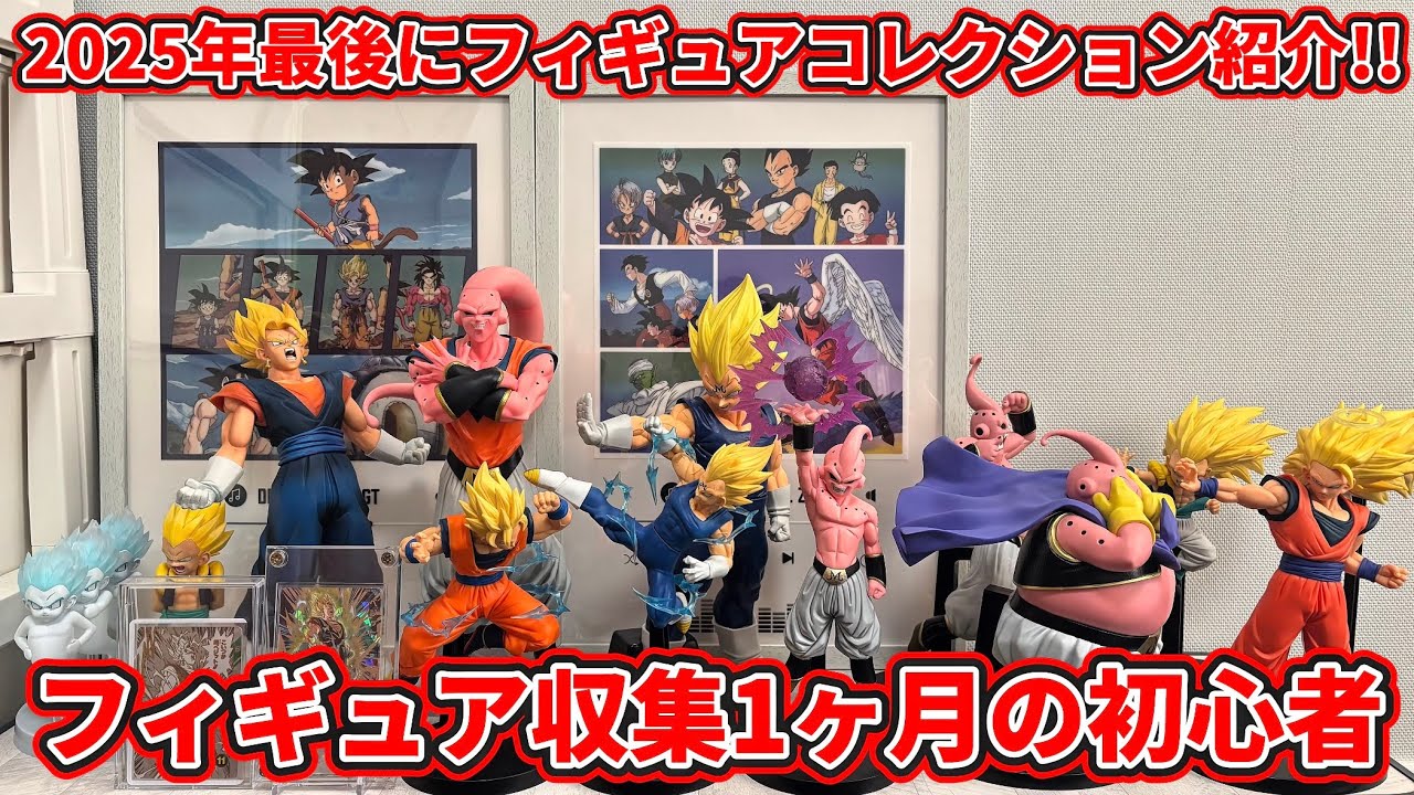 ドラゴンボールフィギュア】2025年最後にフィギュアコレクション紹介