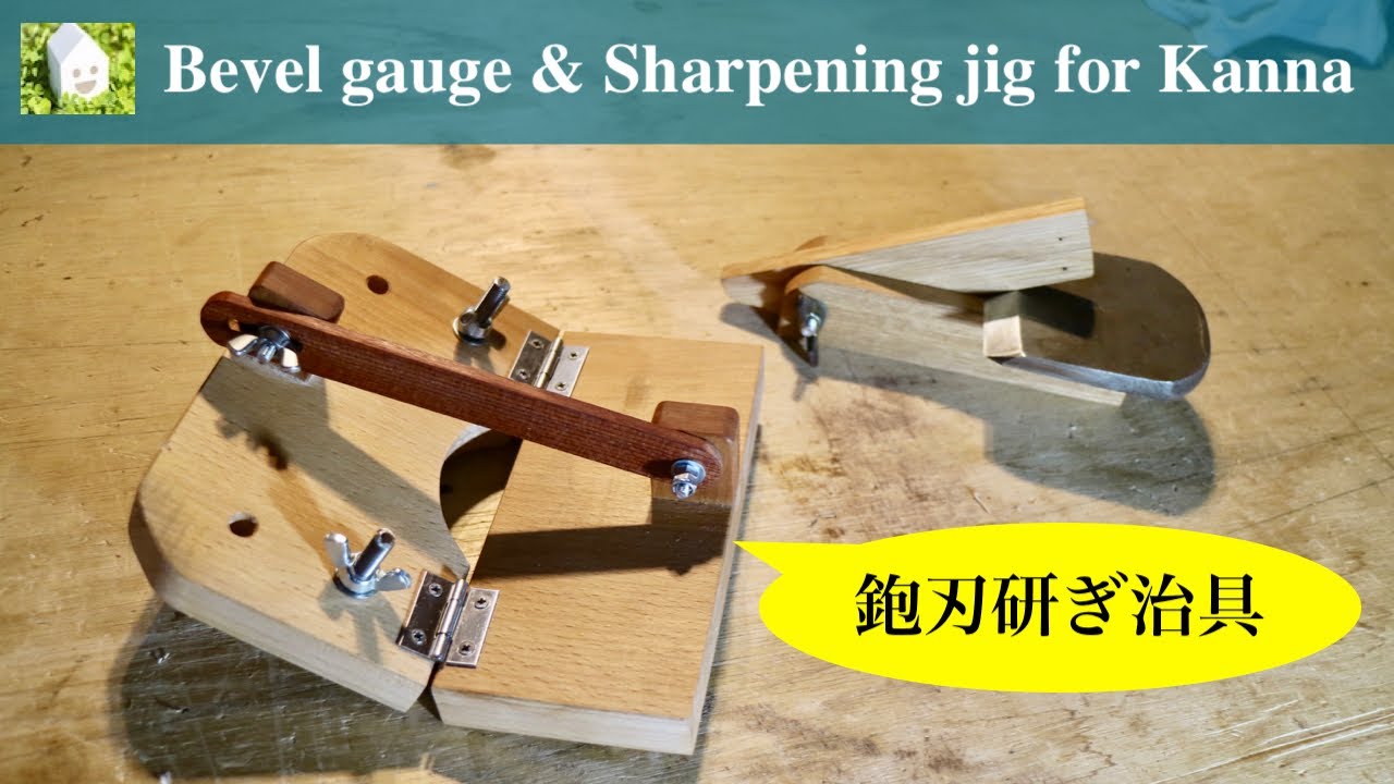 鉋刃の研ぎ治具と角度定規の製作／Making a bevel gauge & a