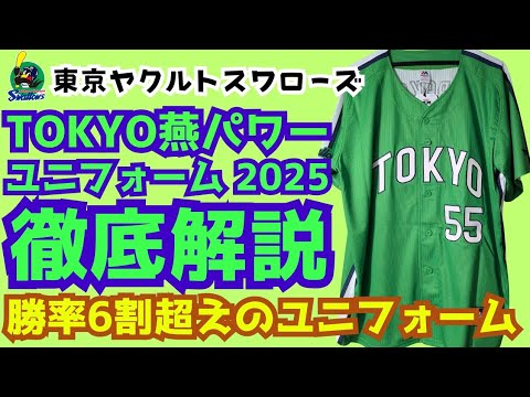 徹底解説】東京ヤクルトスワローズ TOKYO燕パワーユニフォーム 2025