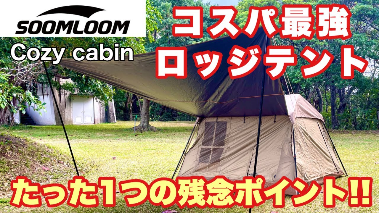 憧れのロッジ型テントが19999円】2024年もSoomloomが凄すぎる件。大型